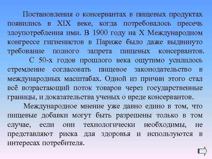 Постановления о консервантах в пищевых продуктах появились в XIX веке, когда потребовалось пресечь злоупотребления