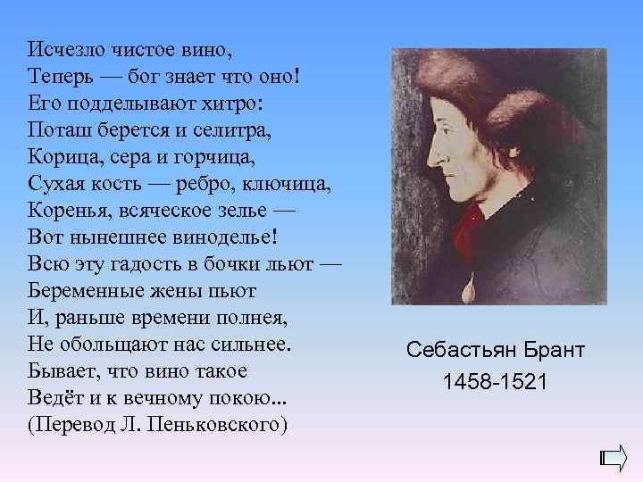 Исчезло чистое вино, Теперь — бог знает что оно! Его подделывают хитро: Поташ берется
