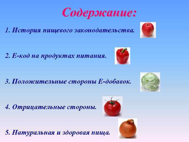 Содержание: 1. История пищевого законодательства. 2. Е-код на продуктах питания. 3. Положительные стороны Е-добавок.