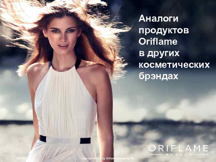 Аналоги продуктов Oriflamе в других косметических брэндах 2013 -09 -17 Copyright © 2012 by