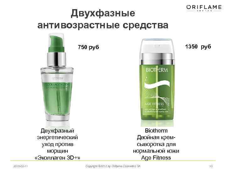 Двухфазные антивозрастные средства 1350 руб 750 руб Двухфазный энергетический уход против морщин «Эколлаген 3