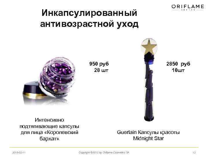 Инкапсулированный антивозрастной уход 950 руб 28 шт Интенсивно подтягивающие капсулы для лица «Королевский бархат»