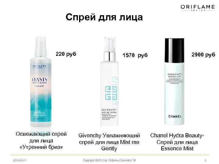 Cпрей для лица 220 руб Освежающий спрей для лица «Утренний бриз» 2018 -02 -11