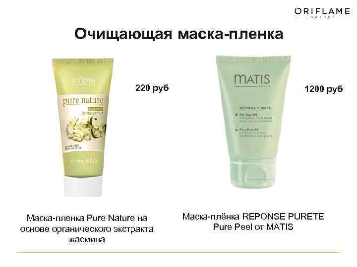 Очищающая маска-пленка 220 руб Маска-пленка Pure Nature на основе органического экстракта жасмина 1200 руб