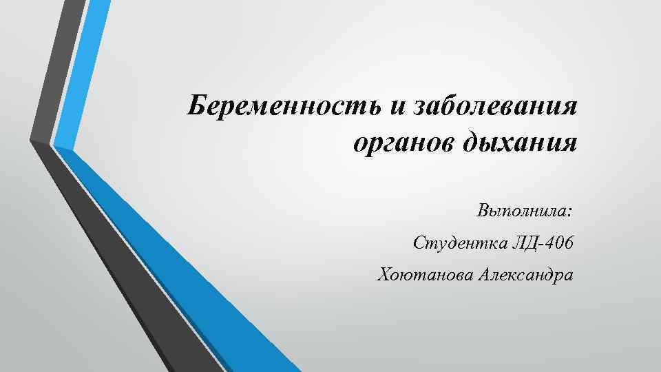 Беременность и заболевания органов дыхания Выполнила: Студентка ЛД-406 Хоютанова Александра 