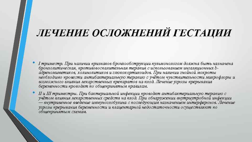 ЛЕЧЕНИЕ ОСЛОЖНЕНИЙ ГЕСТАЦИИ • • I триместр. При наличии признаков бронхообструкции пульмонологом должна быть