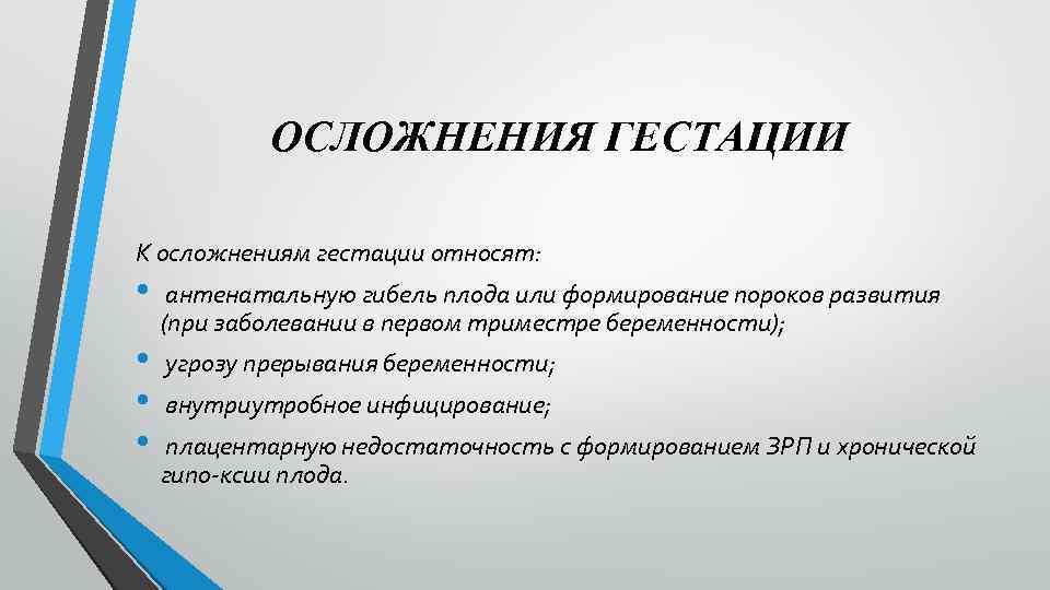 ОСЛОЖНЕНИЯ ГЕСТАЦИИ К осложнениям гестации относят: • • антенатальную гибель плода или формирование пороков