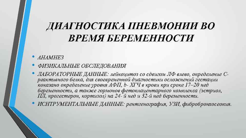 ДИАГНОСТИКА ПНЕВМОНИИ ВО ВРЕМЯ БЕРЕМЕННОСТИ • • АНАМНЕЗ ФИЗИКАЛЬНЫЕ ОБСЛЕДОВАНИЯ ЛАБОРАТОРНЫЕ ДАННЫЕ: лейкоцитоз со