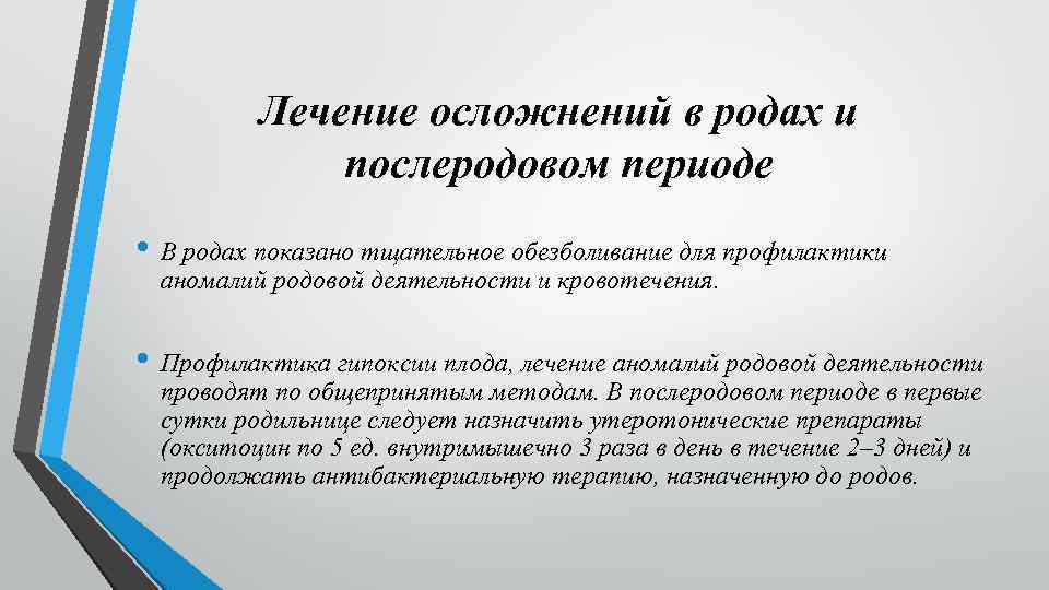 Лечение осложнений в родах и послеродовом периоде • В родах показано тщательное обезболивание для