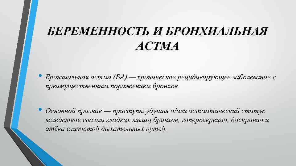 БЕРЕМЕННОСТЬ И БРОНХИАЛЬНАЯ АСТМА • Бронхиальная астма (БА) — хроническое рецидивирующее заболевание с преимущественным