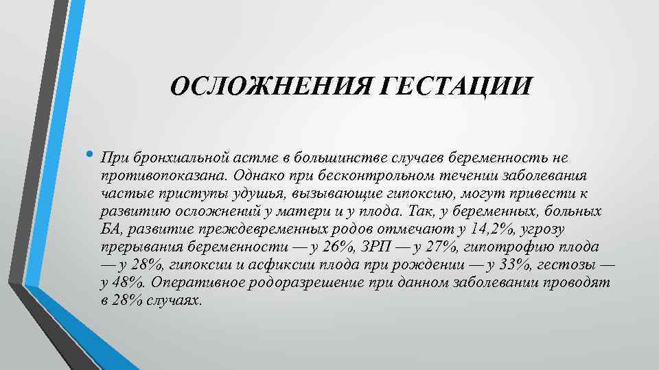 ОСЛОЖНЕНИЯ ГЕСТАЦИИ • При бронхиальной астме в большинстве случаев беременность не противопоказана. Однако при