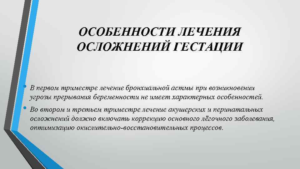 ОСОБЕННОСТИ ЛЕЧЕНИЯ ОСЛОЖНЕНИЙ ГЕСТАЦИИ • В первом триместре лечение бронхиальной астмы при возникновении угрозы