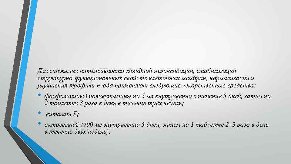 Для снижения интенсивности липидной пероксидации, стабилизации структурно-функциональных свойств клеточных мембран, нормализации и улучшения трофики