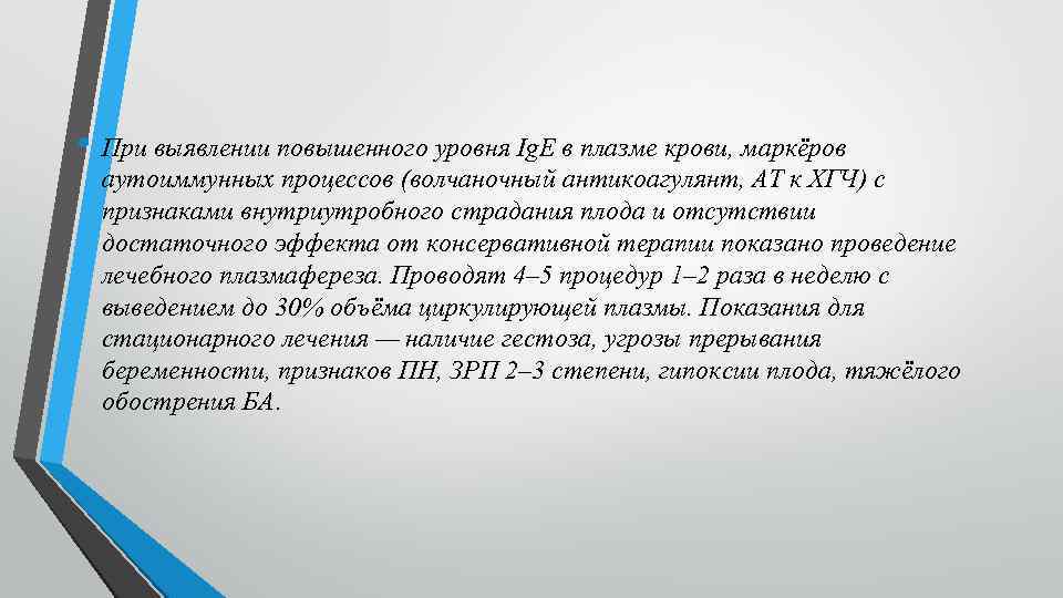  • При выявлении повышенного уровня Ig. E в плазме крови, маркёров аутоиммунных процессов