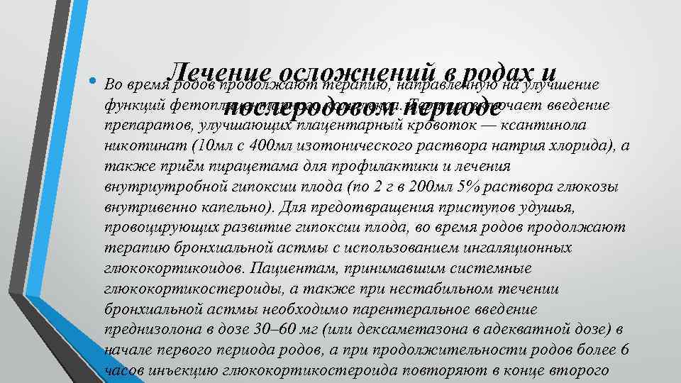  • Во время. Лечение осложнений в родах и родов продолжают терапию, направленную на