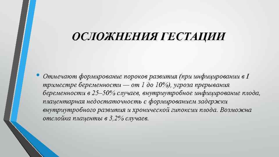 ОСЛОЖНЕНИЯ ГЕСТАЦИИ • Отмечают формирование пороков развития (при инфицировании в I триместре беременности —