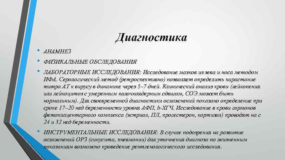 Диагностика • • • АНАМНЕЗ • ИНСТРУМЕНТАЛЬНЫЕ ИССЛЕДОВАНИЯ: В случае подозрения на развитие осложнений