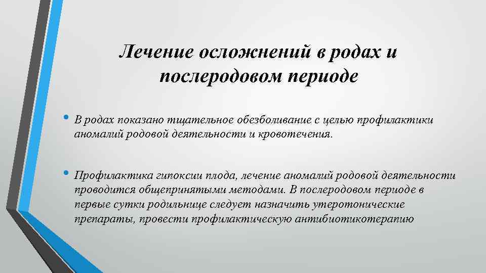 Лечение осложнений в родах и послеродовом периоде • В родах показано тщательное обезболивание с