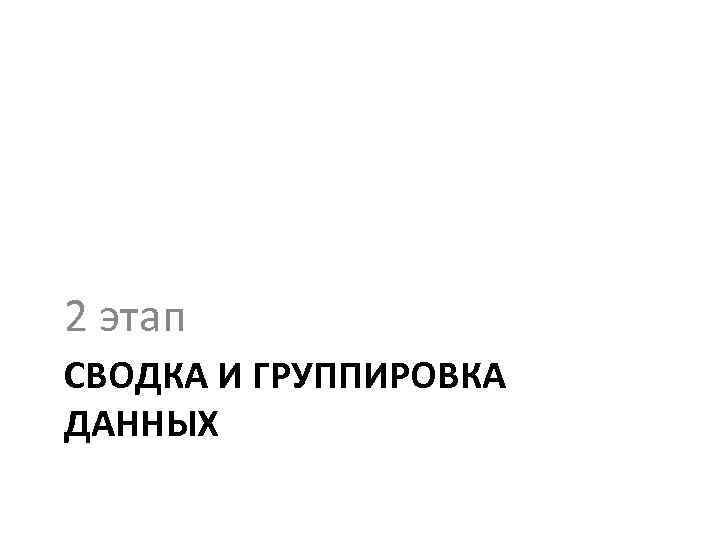 2 этап СВОДКА И ГРУППИРОВКА ДАННЫХ 