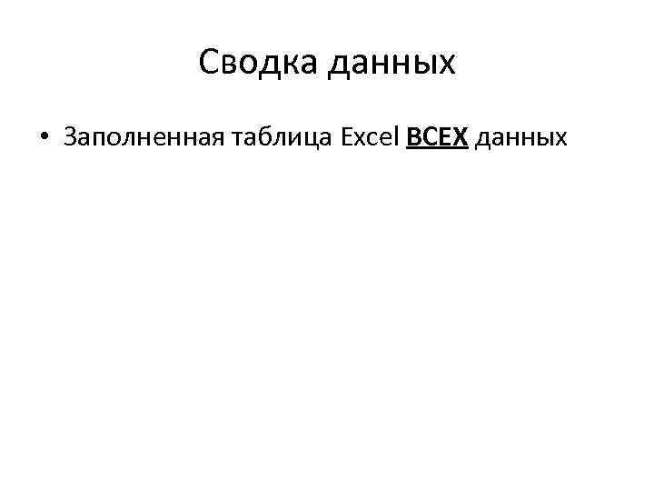 Сводка данных • Заполненная таблица Excel ВСЕХ данных 