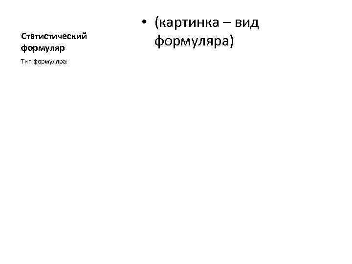 Статистический формуляр Тип формуляра: • (картинка – вид формуляра) 