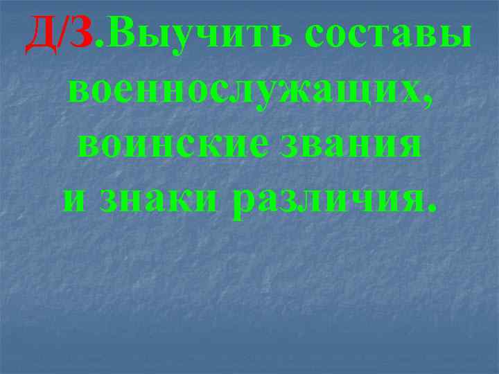 Д/З. Выучить составы военнослужащих, воинские звания и знаки различия. 