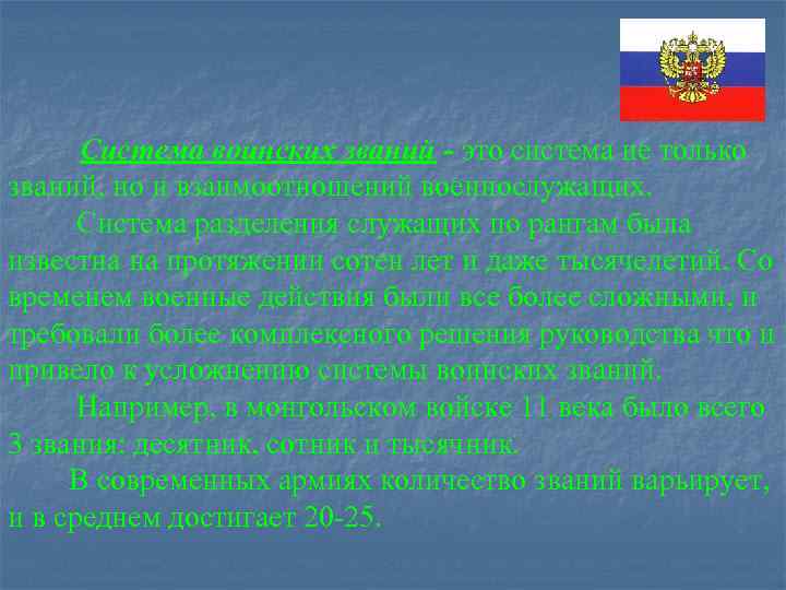 Система воинских званий - это система не только званий, но и взаимоотношений военнослужащих. Система