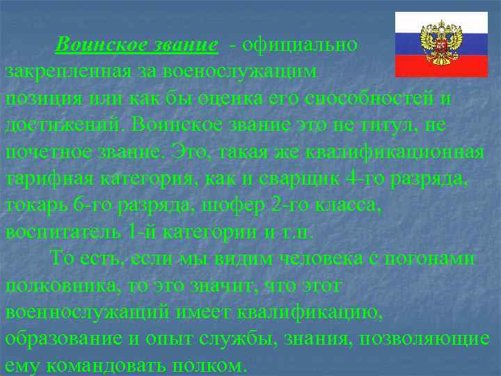 Воинское звание - официально закрепленная за военослужащим позиция или как бы оценка его способностей