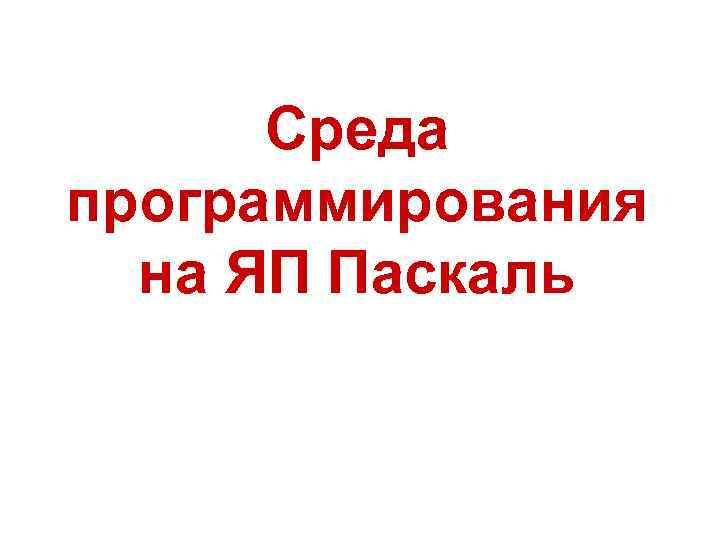 Среда программирования на ЯП Паскаль 