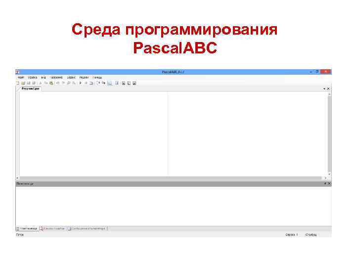 Среда программирования Pascal. ABC 