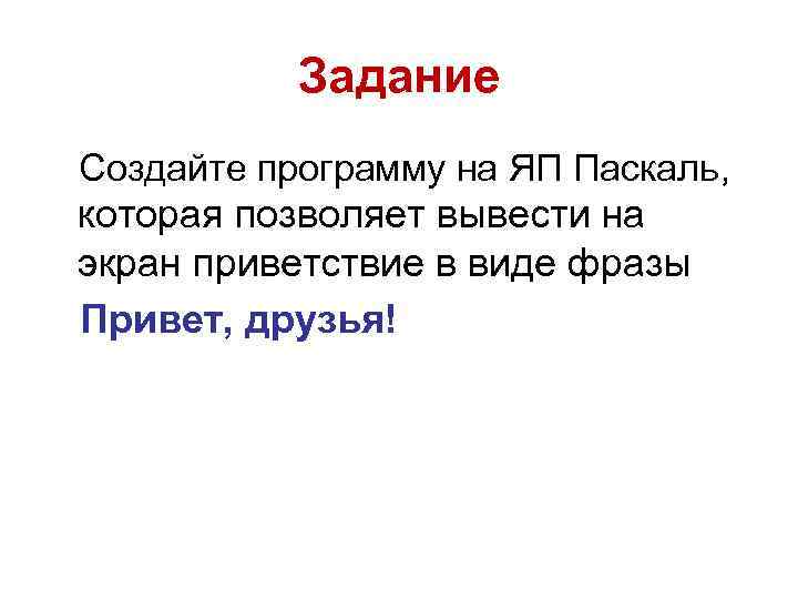 Задание Создайте программу на ЯП Паскаль, которая позволяет вывести на экран приветствие в виде