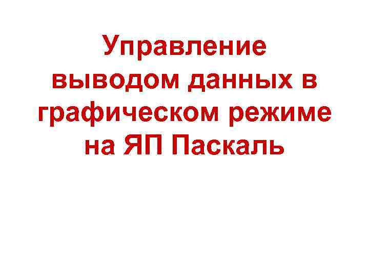 Управление выводом данных в графическом режиме на ЯП Паскаль 