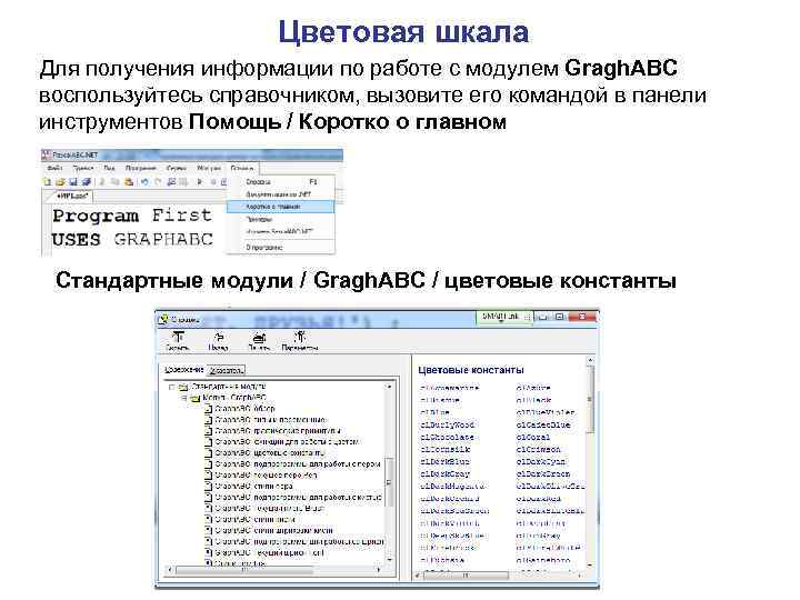 Цветовая шкала Для получения информации по работе с модулем Gragh. ABC воспользуйтесь справочником, вызовите