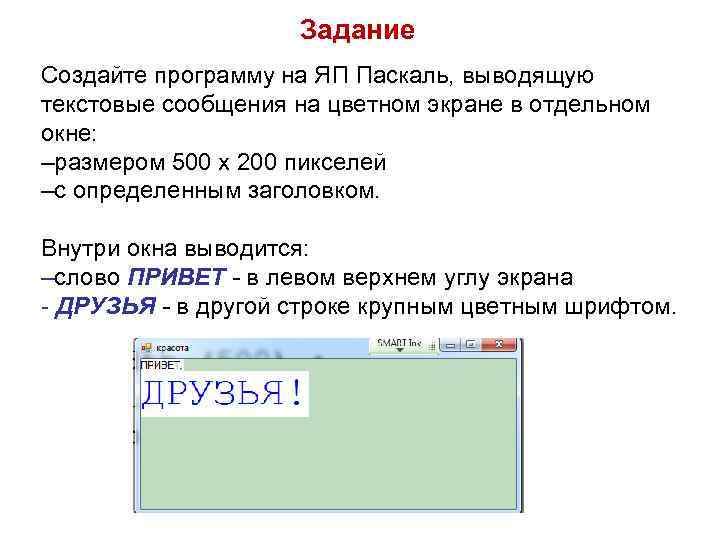 Задание Создайте программу на ЯП Паскаль, выводящую текстовые сообщения на цветном экране в отдельном