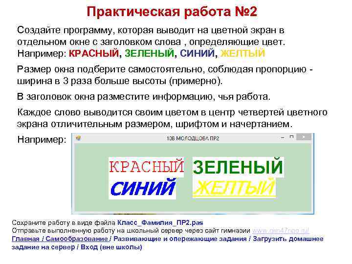 Практическая работа № 2 Создайте программу, которая выводит на цветной экран в отдельном окне