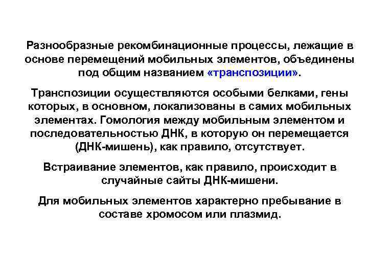 Разнообразные рекомбинационные процессы, лежащие в основе перемещений мобильных элементов, объединены под общим названием «транспозиции»