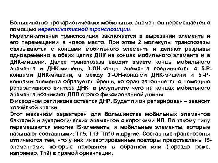 Большинство прокариотических мобильных элементов перемещается с помощью нерепликативной транспозиции. Нерепликативная транспозиция заключается в вырезании