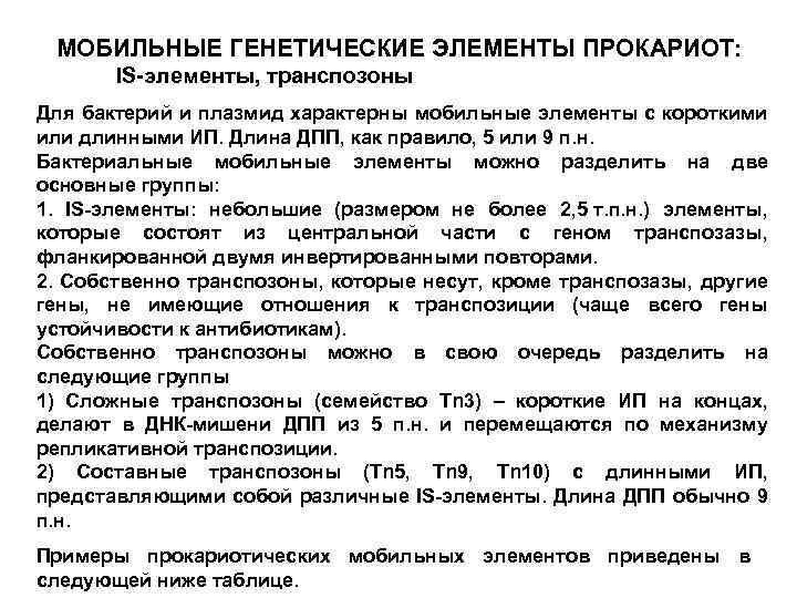  МОБИЛЬНЫЕ ГЕНЕТИЧЕСКИЕ ЭЛЕМЕНТЫ ПРОКАРИОТ: IS-элементы, транспозоны Для бактерий и плазмид характерны мобильные элементы