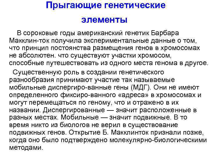  Прыгающие генетические элементы В сороковые годы американский генетик Барбара Макклин-ток получила экспериментальные данные