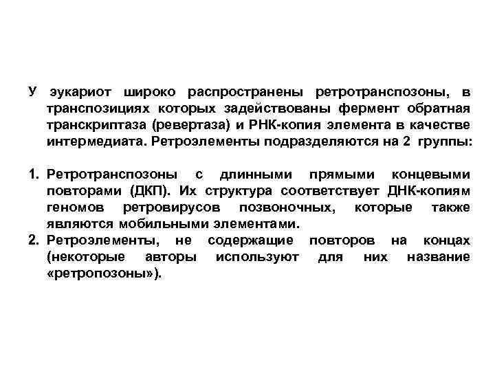У эукариот широко распространены ретротранспозоны, в транспозициях которых задействованы фермент обратная транскриптаза (ревертаза) и