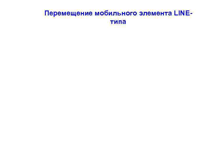 Перемещение мобильного элемента LINEтипа 