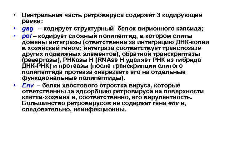  • Центральная часть ретровируса содержит 3 кодирующие рамки: • gag – кодирует структурный
