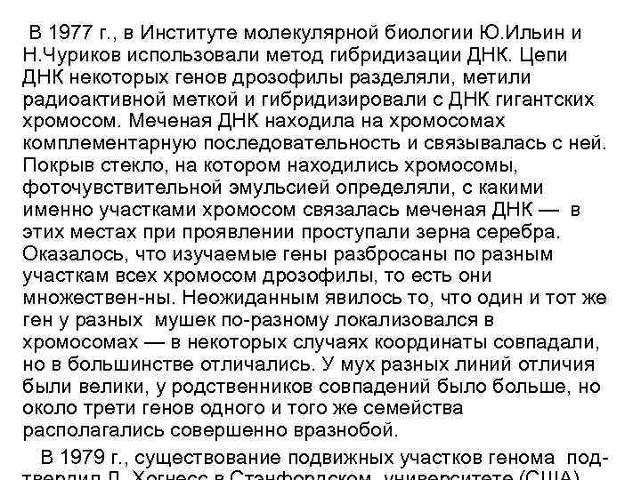 В 1977 г. , в Институте молекулярной биологии Ю. Ильин и Н. Чуриков использовали