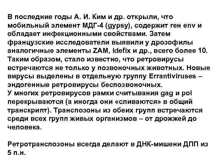 В последние годы А. И. Ким и др. открыли, что мобильный элемент МДГ-4 (gypsy),
