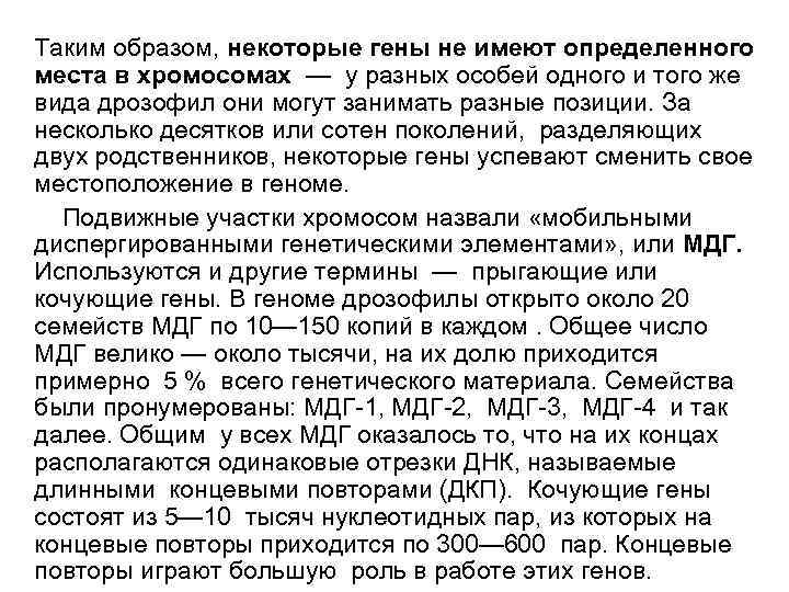 Таким образом, некоторые гены не имеют определенного места в хромосомах — у разных особей