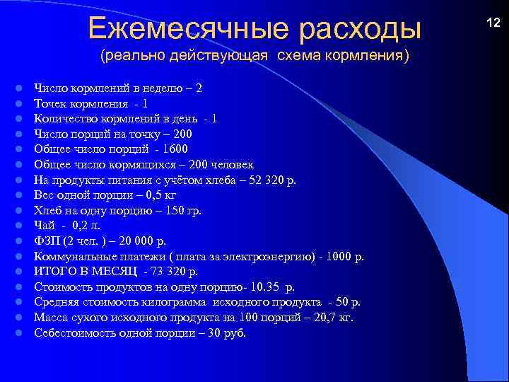 Ежемесячные расходы (реально действующая схема кормления) l l l l l Число кормлений в