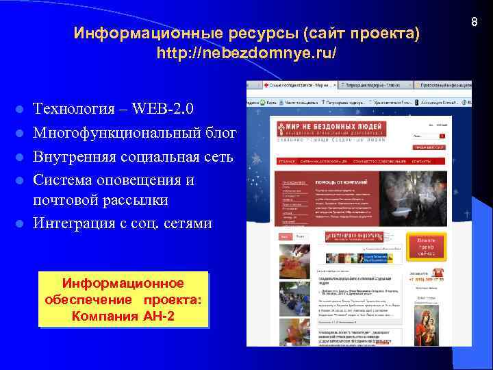 Информационные ресурсы (сайт проекта) http: //nebezdomnye. ru/ l l l Технология – WEB-2. 0