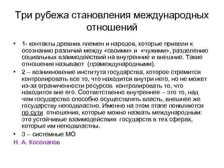 Три рубежа становления международных отношений • 1 - контакты древних племен и народов, которые