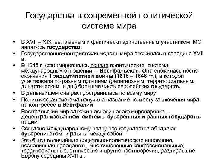 Государства в современной политической системе мира • • В XVII – XIX вв. главным