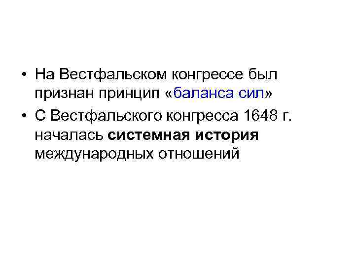  • На Вестфальском конгрессе был признан принцип «баланса сил» • С Вестфальского конгресса